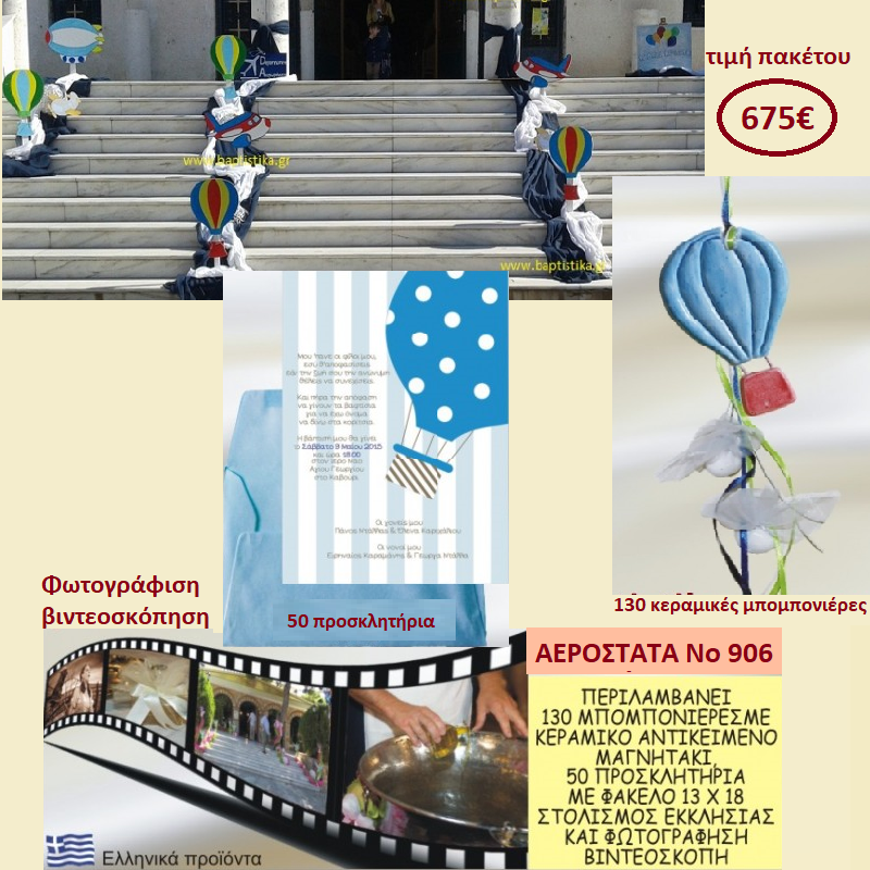 ΑΕΡΟΣΤΑΤΑ ΠΑΚΕΤΟ ΒΑΠΤΙΣΗΣ (130 ΜΠΟΜΠΟΝΙΕΡΕΣ,50 ΠΡΟΣΚΛΗΤΗΡΙΑ,ΦΩΤΟΓΡΑΦΗΣΗ ΚΑΙ ΒΙΝΤΕΟΣΚΟΠΗΣΗ) Νο 906